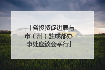 省投资促进局与市（州）驻成都办事处座谈会举行