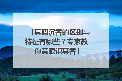 真假沉香的区别与特征有哪些？专家教你慧眼识真香