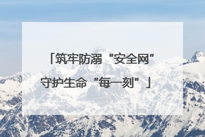 筑牢防溺“安全网”守护生命“每一刻”