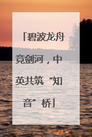 碧波龙舟竞剑河，中英共筑“知音”桥