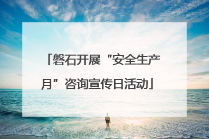 磐石开展“安全生产月”咨询宣传日活动