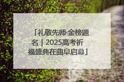 礼敬先师·金榜题名｜2025高考祈福盛典在曲阜启幕