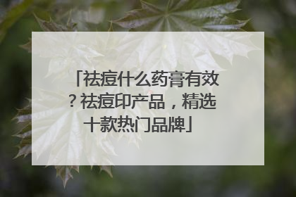 祛痘什么药膏有效？祛痘印产品，精选十款热门品牌