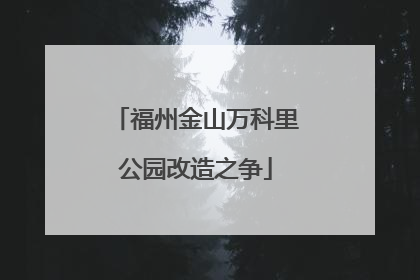 福州金山万科里公园改造之争