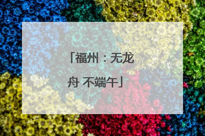福州：无龙舟 不端午