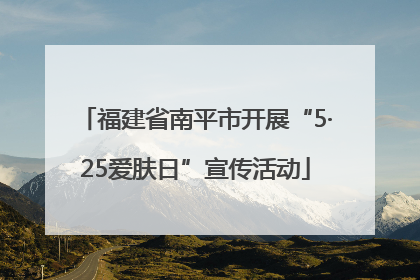 福建省南平市开展“5·25爱肤日”宣传活动