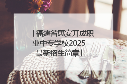 福建省惠安开成职业中专学校2025最新招生简章