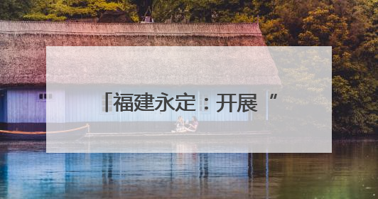 福建永定：开展“1928金砂烽火”沉浸式红色教育活动庆祝中国共产党成立104周年