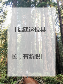 福建这位县长，有新职