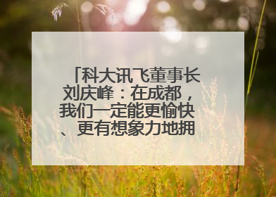 科大讯飞董事长刘庆峰：在成都，我们一定能更愉快、更有想象力地拥抱人工智能