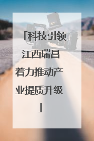 科技引领 江西瑞昌着力推动产业提质升级