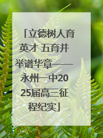 立德树人育英才 五育并举谱华章——永州一中2025届高三征程纪实