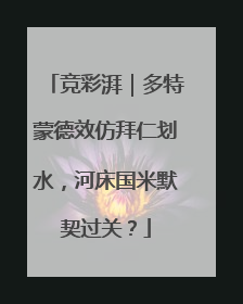 竞彩湃｜多特蒙德效仿拜仁划水，河床国米默契过关？