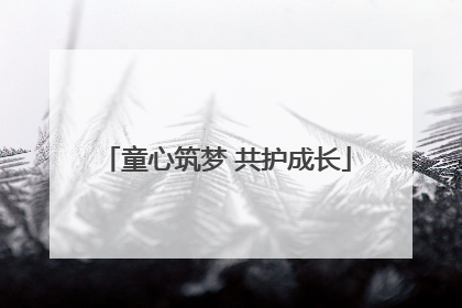 童心筑梦 共护成长