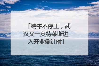 端午不停工，武汉又一奥特莱斯进入开业倒计时