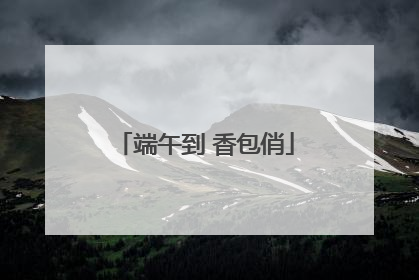 端午到 香包俏