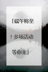 端午将至！多场活动等你来