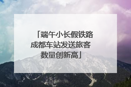 端午小长假铁路成都车站发送旅客数量创新高