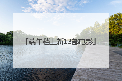 端午档上新13部电影