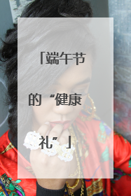 端午节的“健康礼”