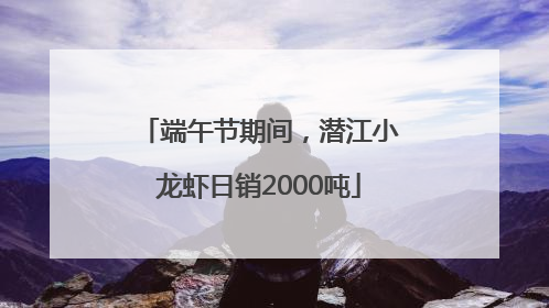 端午节期间，潜江小龙虾日销2000吨