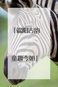 端阳古韵 童趣今朝