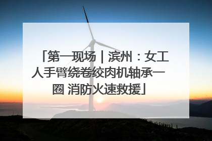 第一现场｜滨州：女工人手臂绕卷绞肉机轴承一圈 消防火速救援