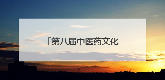 第八届中医药文化大会暨第三届沂山论健·中医药健康大会在潍坊临朐开幕