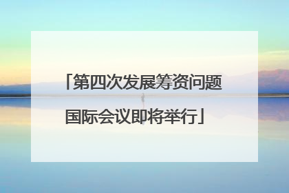 第四次发展筹资问题国际会议即将举行