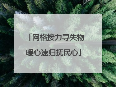 网格接力寻失物 暖心速归抚民心