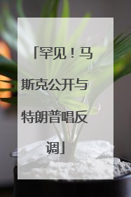 罕见！马斯克公开与特朗普唱反调