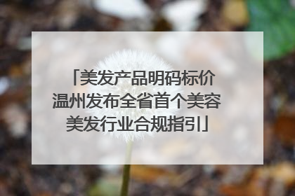 美发产品明码标价 温州发布全省首个美容美发行业合规指引