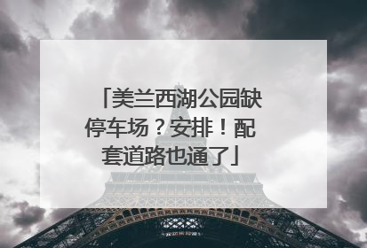 美兰西湖公园缺停车场？安排！配套道路也通了