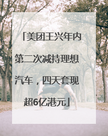 美团王兴年内第二次减持理想汽车，四天套现超6亿港元