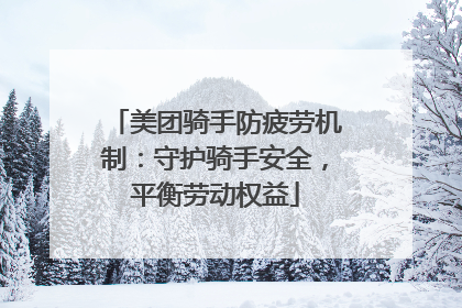 美团骑手防疲劳机制：守护骑手安全，平衡劳动权益