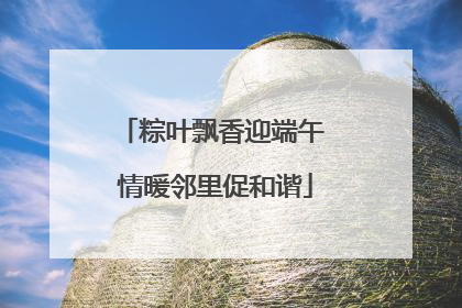 粽叶飘香迎端午 情暖邻里促和谐