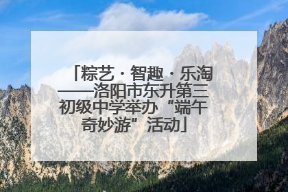 粽艺・智趣・乐淘——洛阳市东升第三初级中学举办“端午奇妙游”活动
