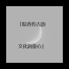 粽香传古韵 文化润童心