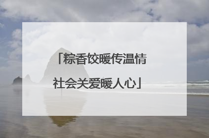 粽香饺暖传温情 社会关爱暖人心