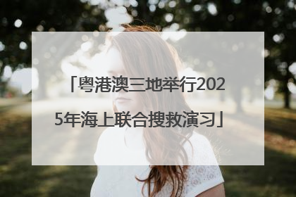 粤港澳三地举行2025年海上联合搜救演习