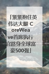 紧紧抱住英伟达大腿 CoreWeave首席执行官跻身全球富豪500强
