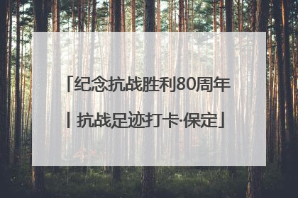 纪念抗战胜利80周年丨抗战足迹打卡·保定