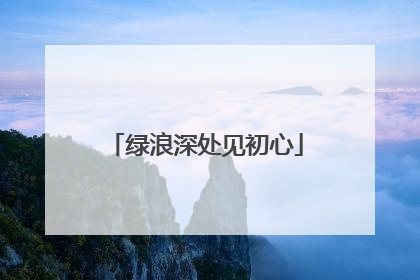 绿浪深处见初心