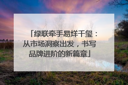 绿联牵手易烊千玺：从市场洞察出发，书写品牌进阶的新篇章