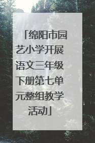 绵阳市园艺小学开展语文三年级下册第七单元整组教学活动