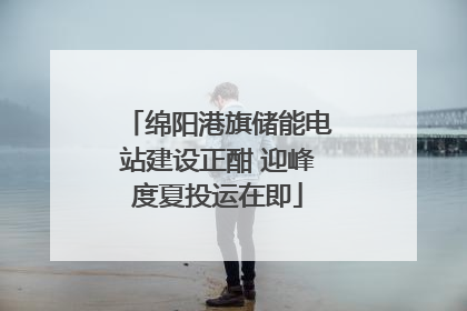 绵阳港旗储能电站建设正酣 迎峰度夏投运在即