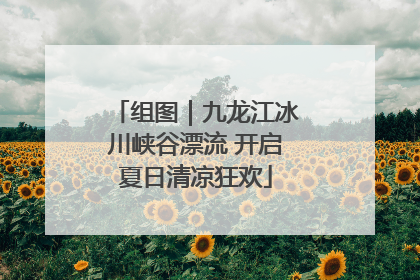 组图｜九龙江冰川峡谷漂流 开启夏日清凉狂欢