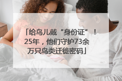 给鸟儿戴“身份证”！25年，他们守护73余万只鸟类迁徙密码