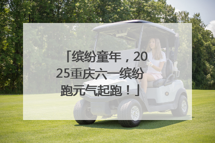 缤纷童年，2025重庆六一缤纷跑元气起跑！
