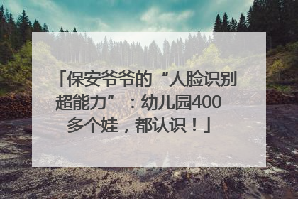 保安爷爷的“人脸识别超能力”：幼儿园400多个娃，都认识！